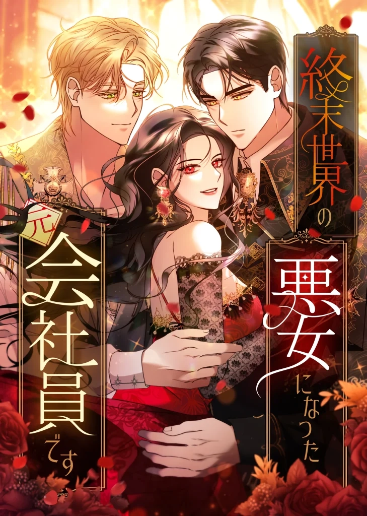 Read ‏I’m a Former Office Worker Reborn as the Villainess of the Apocalypse AR Manga Online